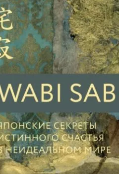Обложка книги - Wabi Sabi. Японские секреты истинного счастья в неидеальном мире - Бет Кемптон