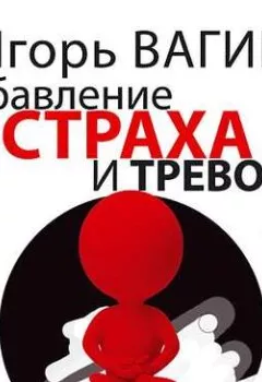 Аудиокнига - Избавление от страха и тревоги. Игорь Вагин - слушать в Литвек