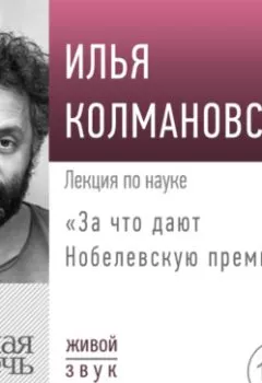 Обложка книги - Лекция «За что дают Нобелевскую премию» - Илья Колмановский