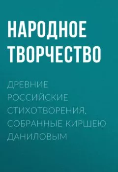 Книга - Древние российские стихотворения, собранные Киршею Даниловым. Народное творчество - прослушать в Литвек