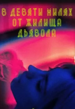Обложка книги - В девяти милях от жилища дьявола - Андрей Сергеевич Терехов