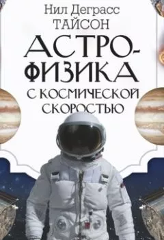 Обложка книги - Астрофизика с космической скоростью, или Великие тайны Вселенной для тех, кому некогда - Нил Деграсс Тайсон
