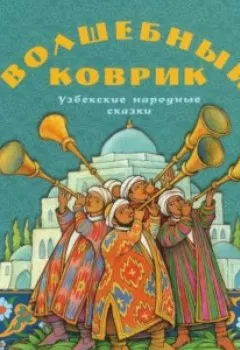Обложка книги - Волшебный коврик. Узбекские народные сказки - Группа авторов