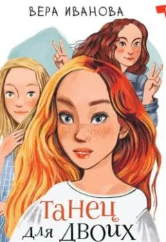 Аудиокнига - Танец для двоих. Вера Иванова - слушать в Литвек