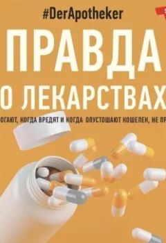 Обложка книги - Правда о лекарствах - #DerApotheker