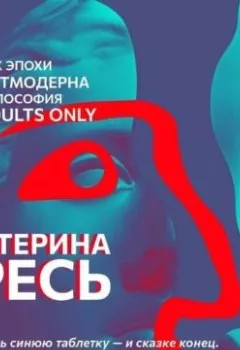 Аудиокнига - Примешь синюю таблетку – и сказке конец. Примешь красную таблетку – войдешь в страну чудес. Екатерина Гресь - слушать в Литвек