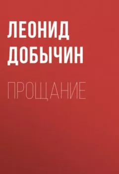 Обложка книги - Прощание - Леонид Добычин