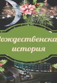 Обложка книги - Рождественская история - Влада Ольховская