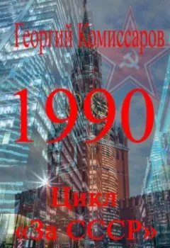 Книга - 1990. Георгий Комиссаров - прослушать в Литвек