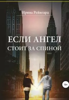 Обложка книги - Если ангел стоит за спиной - Ирина Рейнгард