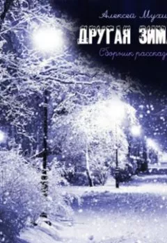 Аудиокнига - Другая зима. Сборник рассказов. Алексей Аркадьевич Мухин - слушать в Литвек
