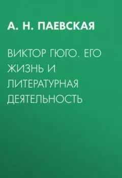Аудиокнига - Виктор Гюго. Его жизнь и литературная деятельность. А. Н. Паевская - слушать в Литвек