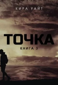 Аудиокнига - Точка. Книга 3. Кира Уайт - слушать в Литвек