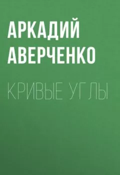 Аудиокнига - Кривые Углы. Аркадий Аверченко - слушать в Литвек