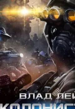 Обложка книги - Колонисты. Книга 1 - Влад Лей