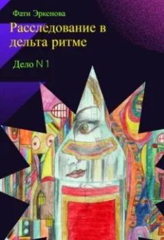Обложка книги - Дело номер один: расследование в дельта ритме - Фати Эркенова