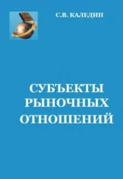 Обложка книги - Субъекты рыночных отношений - Сергей Каледин