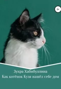 Обложка книги - Как котёнок Кузя нашёл себе дом - Зухра Хабибуллина