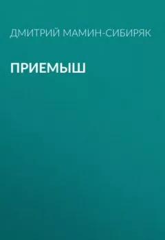 Обложка книги - Приемыш - Дмитрий Мамин-Сибиряк