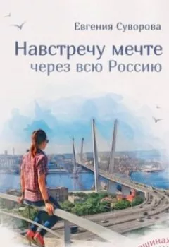 Обложка книги - Навстречу мечте - Евгения Владимировна Суворова