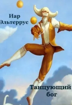 Аудиокнига - Танцующий бог. Иар Эльтеррус - слушать в Литвек