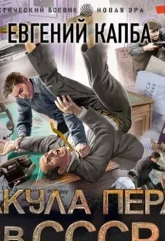 Обложка книги - Акула пера в СССР - Евгений Капба
