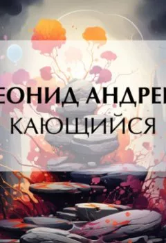 Обложка книги - Кающийся - Леонид Андреев