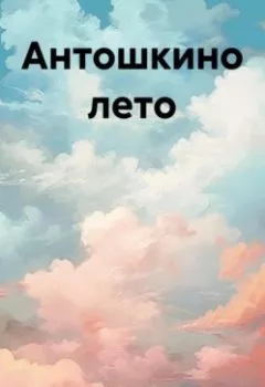 Аудиокнига - Антошкино лето. Людмила Шипук - слушать в Литвек