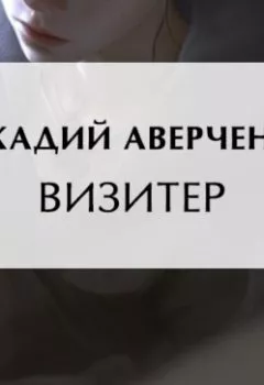 Аудиокнига - Визитер. Аркадий Аверченко - слушать в Литвек