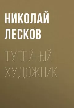 Обложка книги - Тупейный художник - Николай Лесков