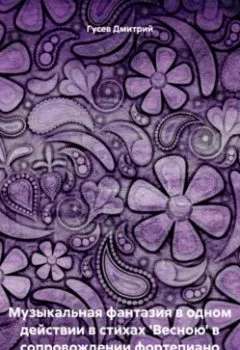 Аудиокнига - Музыкальная фантазия в одном действии в стихах 