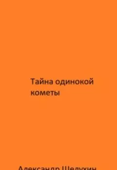 Обложка книги - Тайна одинокой кометы - Александр Николаевич Шелухин