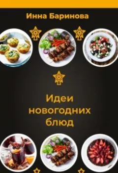 Обложка книги - Идеи новогодних блюд - Инна Баринова
