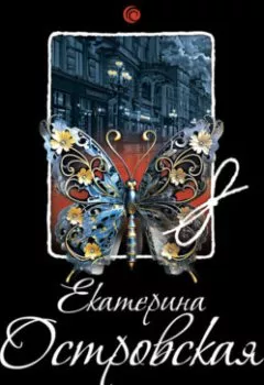 Обложка книги - Бабочка, выкованная из стали - Екатерина Островская