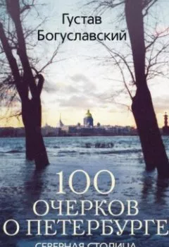 Аудиокнига - 100 очерков о Петербурге. Северная столица глазами москвича. Густав Богуславский - слушать в Литвек