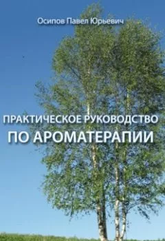 Обложка книги - Практическое руководство по ароматерапии - Павел Юрьевич Осипов