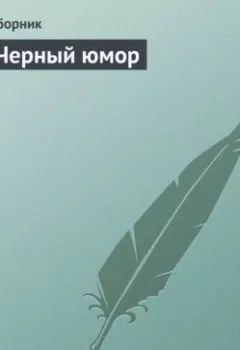 Обложка книги - Черный юмор - Сборник