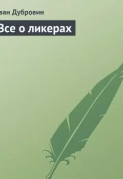 Аудиокнига - Все о ликерах. Иван Дубровин - слушать в Литвек