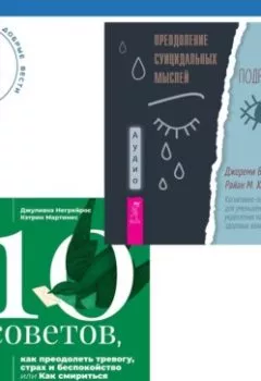 Аудиокнига - 10 советов, как преодолеть тревогу, страх и беспокойство, или Как смириться с неопределенностью для подростков + Преодоление суицидальных мыслей у подростков. Когнитивно-поведенческая терапия для уменьшения душевной боли, укрепления надежды и создания здоровых взаимоотношений. Джулиана Негрейрос - слушать в Литвек