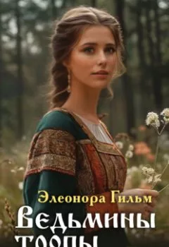Аудиокнига - Ведьмины тропы. Элеонора Гильм - слушать в Литвек