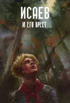 Аудиокнига - Исаев и его крест. Нао Хольм - слушать в Литвек