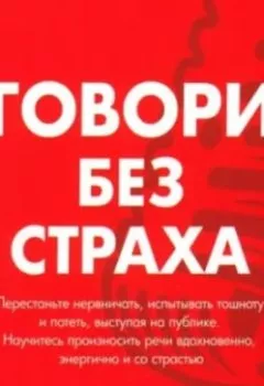 Обложка книги - Говори без страха - Майк Эккер