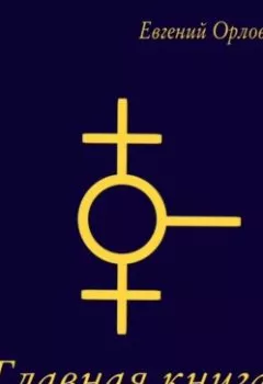 Аудиокнига - Главная книга. Евгений Орлов - слушать в Литвек