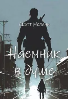Аудиокнига - Наемник в душе. Скотт Мелани - слушать в Литвек