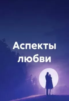 Аудиокнига - Аспекты любви. Алла Янькова - слушать в Литвек