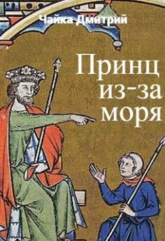 Аудиокнига - Принц из-за моря. Дмитрий Чайка - слушать в Литвек