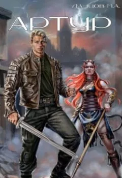 Аудиокнига - Артур. Михаил Ланцов - слушать в Литвек