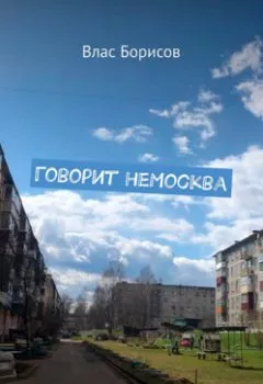 Аудиокнига - Говорит неМосква. Влас Борисов - слушать в Литвек