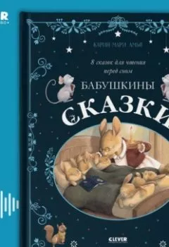 Аудиокнига - Бабушкины сказки. 8 сказок для чтения перед сном. Карин-Мари Амьо - слушать в Литвек