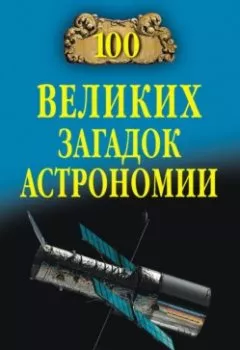 Аудиокнига - 100 великих загадок астрономии. Александр Волков - слушать в Литвек